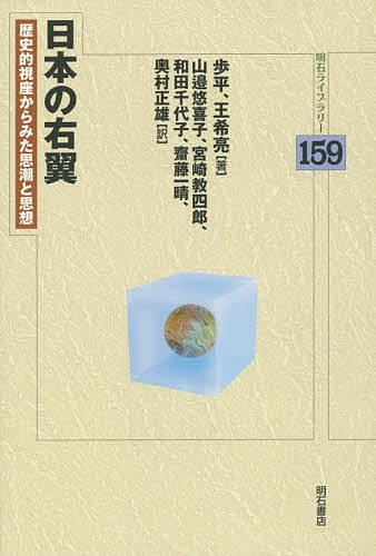 【送料無料】日本の右翼 歴史的視座からみた思潮と思想／歩平／王希亮／山邉悠喜子