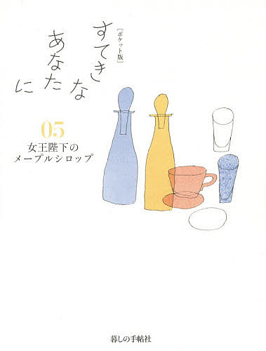著者大橋鎭子(編著)出版社暮しの手帖社発売日2015年07月ISBN9784766001938ページ数317Pキーワードすてきなあなたに5じよおうへいか ステキナアナタニ5ジヨオウヘイカ おおはし しずこ オオハシ シズコ9784766001938目次一月の章/二月の章/三月の章/四月の章/五月の章/六月の章