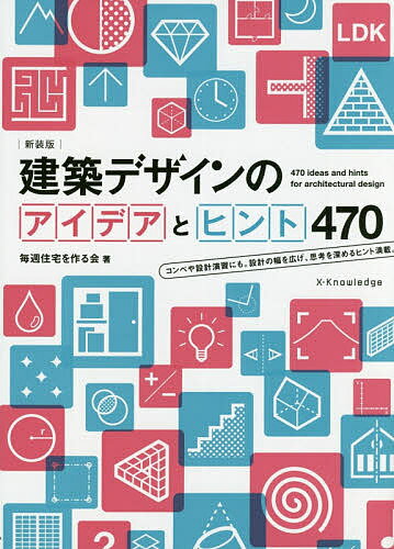 【送料無料】建築デザインのアイデアとヒント470 新装版／毎週住宅を作る会