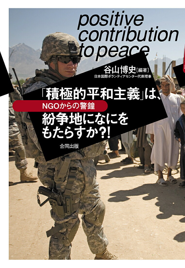 「積極的平和主義」は、紛争地になにをもたらすか?! NGOからの警鐘／谷山博史【1000円以上送料無料】