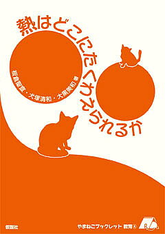 熱はどこにたくわえられるか／板倉聖宣／犬塚清和／大黒美和【1000円以上送料無料】