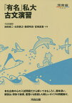 「有名」私大古文演習／池田修二／太田善之／藤澤咲良【1000円以上送料無料】