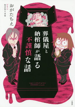 葬儀屋と納棺師が語る不謹慎な話／おがたちえ【1000円以上送料無料】