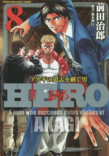 Champion Red C - 【送料無料】HERO 8／前田治郎／福本伸行