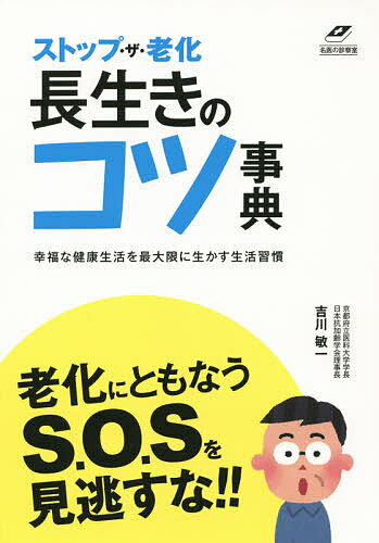 【送料無料】ストップ・ザ・老化長生きのコツ事典 アンチエイジング医学の権威が明かす／吉川敏一