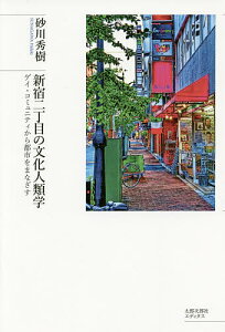 新宿二丁目の文化人類学 ゲイ・コミュニティから都市をまなざす／砂川秀樹【1000円以上送料無料】