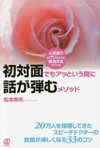 Self Development - 【送料無料】初対面でもアッという間に話が弾むメソッド 人見知りがウソのように解消するすごい法／松本幸夫