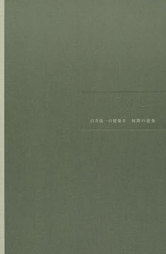 白井晟一の建築 4／白井晟一／白井晟一研究所【1000円以上送料無料】