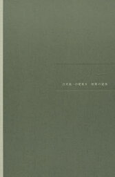 白井晟一の建築 4／白井晟一／白井晟一研究所【1000円以上送料無料】