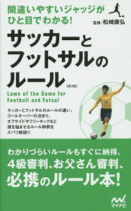 サッカーとフットサルのルール 間違いやすいジャッジがひと目でわかる!/松崎康弘【1000円以上送料無料】