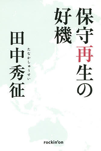 保守再生の好機／田中秀征【1000円以上送料無料】