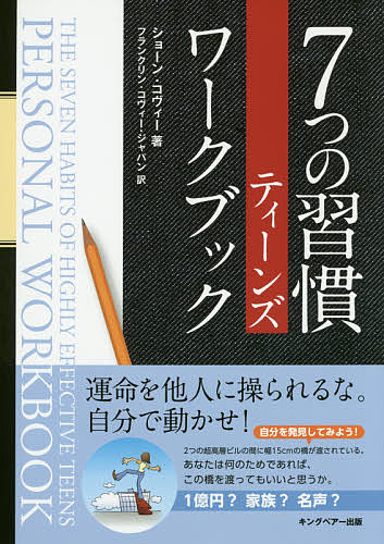 7つの習慣 7つの習慣ティーンズワークブック／ショーン・コヴィー／フランクリン・コヴィー・ジャパン【1000円以上送料無料】