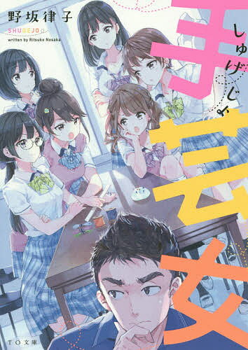 【送料無料】手芸女(しゅげじょ)／野坂律子