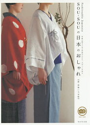 SOU・SOUの日本のおしゃれ 新・和装いろは帖 伝統の続きにある和装のかたち、デザインを知る／SOU・SOU【1000円以上送料無料】