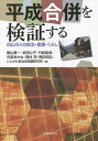 平成合併を検証する 白山ろくの自治・産業・くらし／横山壽一／武田公子／竹味能成