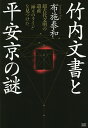 竹内文書と平安京の謎 超古代文明の遺産「神々のライン」を見つけた/布施泰和【1000円以上送料無料】