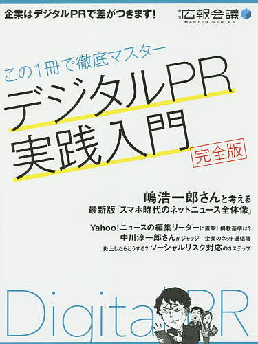 デジタルPR実践入門 完全版 この1冊で徹底マスター／宣伝会議月刊『広報会議』編集部【1000円以上送料無料】