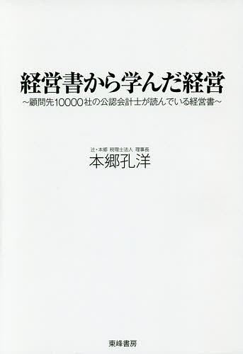 【送料無料】経営書から学んだ経営 顧問先10000社の公認会計士が読んでいる経営書／本郷孔洋