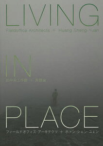 LIVING IN PLACE／フィールドオフィス・アーキテクツ／ホァンシェン・ユェン【1000円以上送料無料】