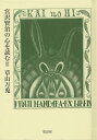 宮沢賢治の心を読む 3/草山万兎【1000円以上送料無料】