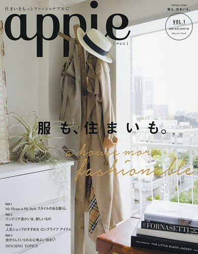 【送料無料】appie 住まいをもっとファッショナブルに VOL.1