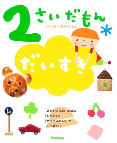 2さいだもんだいすき 好きなものいっぱいもっと楽しい 2さいさんのための「しりたい」「やってみたい」がいっぱい!／無藤隆／子供／絵本【1000円以上送料無料】