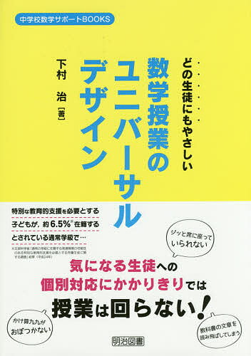 【送料無料】どの生徒にもやさしい数学授業のユニバーサルデザイン／下村治