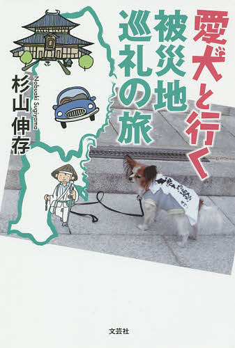文章 - 【送料無料】愛犬と行く被災地巡礼の旅／杉山伸存