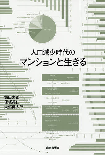 【送料無料】人口減少時代のマンションと生きる／飯田太郎／保坂義仁／大沼健太郎