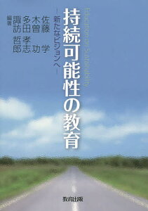 【送料無料】持続可能性の教育 新たなビジョンへ/佐藤学/木曽功/多田孝志