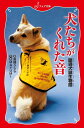 犬たちがくれた音 聴導犬誕生物語/高橋うらら/MAYUMI【1000円以上送料無料】