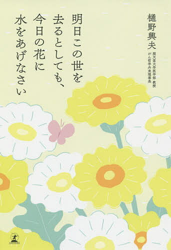 明日この世を去るとしても、今日の花に水をあげなさい／樋野興夫【1000円以上送料無料】