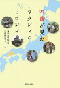 著者神戸女学院大学石川康宏ゼミナール(著)出版社新日本出版社発売日2015年08月ISBN9784406059275ページ数158Pキーワードにじゆういつさいがみたふくしまとひろしま ニジユウイツサイガミタフクシマトヒロシマ こうべ／じよがくいん／だいがく コウベ／ジヨガクイン／ダイガク9784406059275内容紹介これは「自分の問題」。原発事故のその後、知っていますか？※本データはこの商品が発売された時点の情報です。目次第1章 知らなかった福島の「今」（大切なのは事実を知ること/避難地域と避難者の状態 ほか）/第2章 広島で知った「今」の問題（被爆・被曝、そして核兵器は「今」の問題/原爆投下時に何が起きた？ ほか）/第3章 原発と原爆の関係を考える（はじめに原爆ありき、原子力発電も軍用から/アメリカの核軍拡戦略が生み出した原発大国・日本 ほか）/第4章 あの場に行ったからこそ見えたこと“ゼミ生座談会”（いつのまにかの思い込みに気づかされた/たくさんの人の思いにふれて ほか）