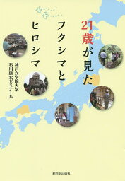 21歳が見たフクシマとヒロシマ／神戸女学院大学石川康宏ゼミナール【1000円以上送料無料】