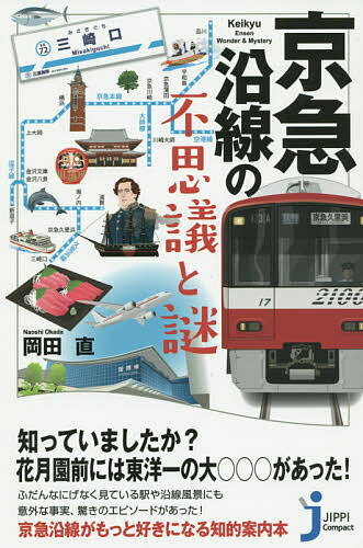 【送料無料】京急沿線の不思議と謎／岡田直