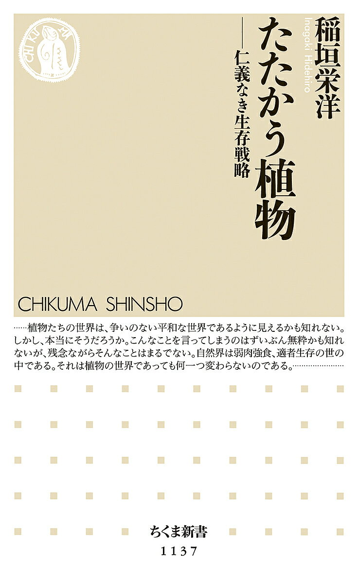 著者稲垣栄洋(著)出版社筑摩書房発売日2015年08月ISBN9784480068408ページ数202Pキーワードたたかうしよくぶつじんぎなきせいぞんせんりやくちく タタカウシヨクブツジンギナキセイゾンセンリヤクチク いながき ひでひろ イナガキ ヒデヒロ9784480068408内容紹介じっと動かない植物の世界。しかしそこにあるのは穏やかな癒しなどではない！ 昆虫と病原菌と人間と。苛酷なバトル・フィールドに…※本データはこの商品が発売された時点の情報です。目次第1ラウンド 植物vs．植物（厳しい競争社会/もっと光を ほか）/第2ラウンド 植物vs．環境（戦うのも大変だ/戦わない戦略 ほか）/第3ラウンド 植物vs．病原菌（健康グッズの立役者/体にいい植物成分 ほか）/第4ラウンド 植物vs．昆虫（毒殺の歴史/植物の化学兵器 ほか）/第5ラウンド 植物vs．動物（巨大な敵の登場/恐竜の食害を防ぐ ほか）/第6ラウンド 植物vs．人間（果実を食べる哺乳動物/人類の誕生 ほか）