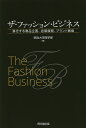 ザ・ファッション・ビジネス 進化する商品企画、店頭展開、ブランド戦略/明治大学商学部【1000円以上送料無料】