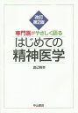 専門医がやさしく語るはじめての精神医学／渡辺雅幸【1000円以上送料無料】