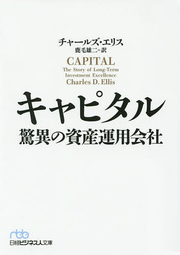 キャピタル　驚異の資産運用会社／チャールズ・エリス／鹿毛雄二【1000円以上送料無料】