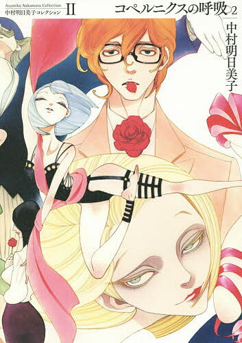 【送料無料】コペルニクスの呼吸 2／中村明日美子