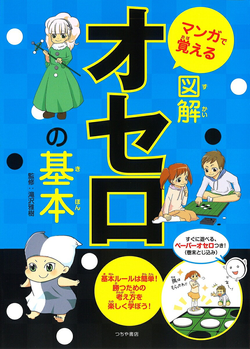 マンガで覚える図解オセロの基本／滝沢雅樹【1000円以上送料無料】