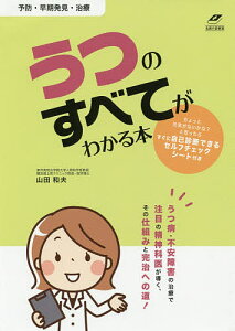 予防・早期発見・治療うつのすべてがわかる本 うつ病・不安障害はこうして克服する!!/山田和夫【1000円以上送料無料】