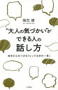 “大人の気づかい”ができる人の話し方/福田健【1000円以上送料無料】(3)