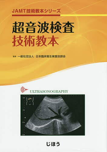 超音波検査技術教本／日本臨床衛生検査技師会【1000円以上送料無料】