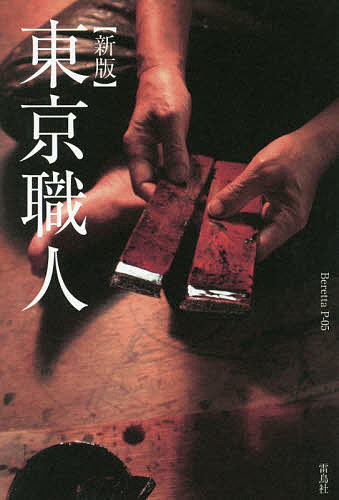 Other - 【送料無料】東京職人／BerettaP−05