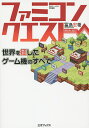 ファミコンクエスト 世界を征したゲーム機のすべて/冨島宏樹【1000円以上送料無料】