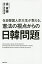 在日韓国人京大生が教える、憲法の視点からの日韓問題／徐東輝／曽我部真裕【1000円以上送料無料】