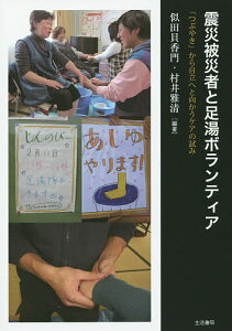 震災被災者と足湯ボランティア 「つぶやき」から自立へと向かうケアの試み/似田貝香門/村井雅清【1000円以上送料無料】