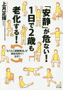 「安静」が危ない!1日で2歳も老化する! 「らくらく運動療法」が病気を防ぐ!治す!/上月正博【1000円以上送料無料】