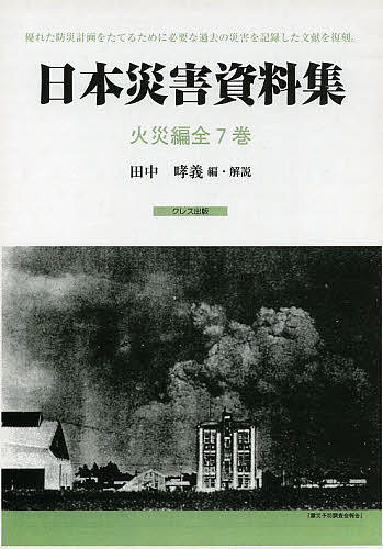 日本災害資料集 火災編 復刻 7巻セット／田中哮義【1000円以上送料無料】 1